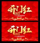 开门红