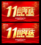 11周年庆