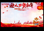 庆元旦 贺新年 