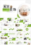 大气装修装饰室内设计装软PPT