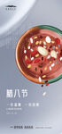 腊八节