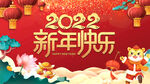 2022新年快乐海报