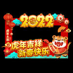 新年拍照框