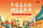 春节潮往集市嘉年华