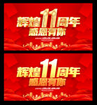 11周年