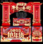 2022年货一条街