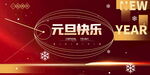 元旦海报