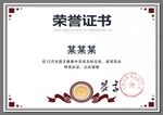 荣誉证书