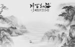 背景墙意境灰色山水 文件分层 