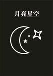 月亮星空