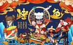 烤鱼背景墙图片