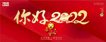 你好2022