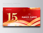 15周年庆