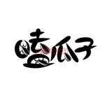 嗑瓜子矢量