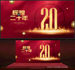 20周年