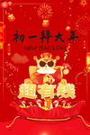 初一拜大年
