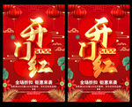 开门红