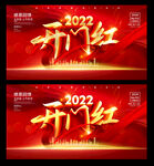 开门红