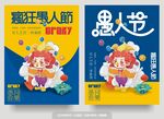 愚人节海报