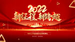 2022背景  新征程 新跨越