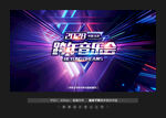 跨年音乐会
