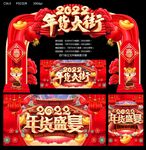 2022年货大街