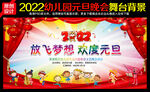 2022幼儿园元旦晚会背景