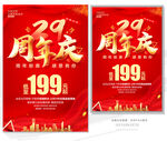 29周年庆