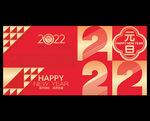 2022元旦