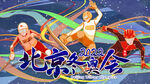 北京冬奥会