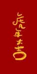 虎年大吉