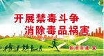 公益禁毒背景