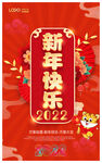 2022新年快乐海报