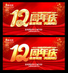 12周年