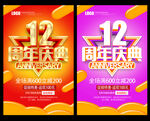 12周年