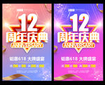 12周年