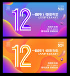 12周年