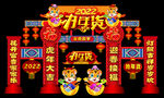 2022办年货门头