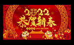 2022恭贺新春