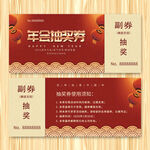 抽奖券代金券入场券