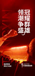 年终冲刺海报