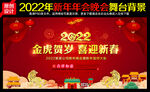 2022虎年迎新晚会舞台背景