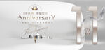 11周年