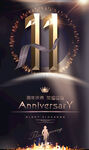 11周年