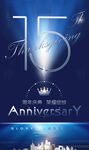 15周年