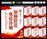 防范电信诈骗 