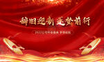 企业年会