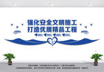安全文明施工文化墙