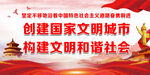 构建文明和谐社会