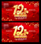 12周年